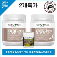 호주 명품 초록 잎 홍합 헬시케어 뉴질랜드 그린 잎 홍합 250캡슐 2개특가, 250정, 2개