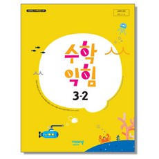 초등학교 교과서 3학년 2학기 수학익힘 3-2 신항균 비상, 1개