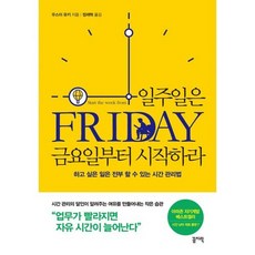 일주일은금요일부터시작하라