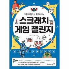 스크래치게임 챌린지 코딩프 - 지란지교에듀랩 외공저, 단품