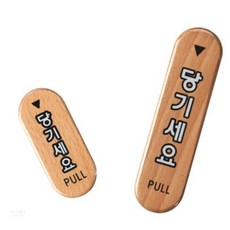 SSANG군 당기세요/미세요/고정문 우드타입 실내간판 고정문스티커 당기시오, 미세요(소)