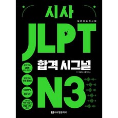 시사 JLPT 합격시그널 N3, 시사일본어사