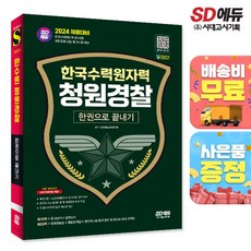 2024 SD에듀 한국수력원자력(한수원) 청원경찰 한권으로 끝내기