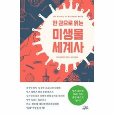 사람과나무사이 한 권으로 읽는 미생물 세계사 (마스크제공), 단품, 단품