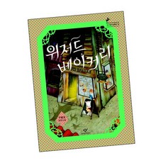 위저드베이커리 TOP01