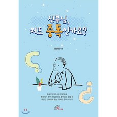 신부님 저도 중독인가요?, 바오로딸