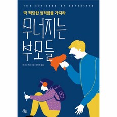 무너지는 부모들 : 딱 적당한 엄격함을 가져라, 다봄