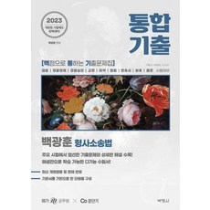 2023 백광훈 통합 기출문제집 형사소송법, 박영사