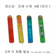 장난감 모래시계 4종, 1개