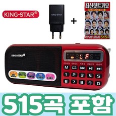 킹스타 효도라디오 B-898E 정품음원 515곡 포함 전용충전기 포함, 레드, B898E+515곡