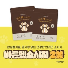 NO밀가루 NO합성첨가물 반려견소시지 바른펫소시지 2봉, 2개, 340g - 바른펫