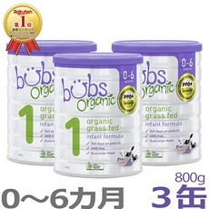 Bubs (밥스) 오가닉 Organic 분유 스텝1 (0~6개월) 큰 캔 800gx 3캔 세트【해외 직구】「해외 한정 상품 (일본 미발매)」