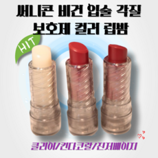 써니콘 온리포유 비건 입술 각질 보호제 컬러 립밤 4color 입술보호제 쌩얼립밤 민낯밤 립케어 보습 컬러틴트