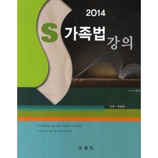 S 가족법 강의(2014):친족 상속법, 법학사