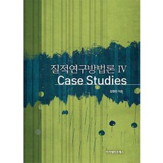 질적연구방법론. 4: Case Studies, 아카데미프레스