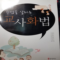 수업을살리는교사화법