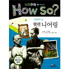 조화로운 삶 헬렌 니어링, 한국셰익스피어