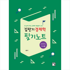 김판기 경제학 필기노트 거시편 -개정4판 스프링제본 2권 (교환&반품불가) + 미니수첩 제공