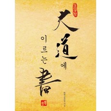대도에 이르는 서 : 공사상으로 푼 동양철학과 현대물리학, k-books(케이북스)