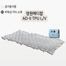 국산 욕창 예방 병원 에어매트리스 AD2-TPU-LV, 1개