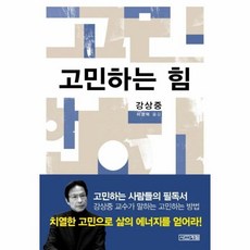 고민하는힘