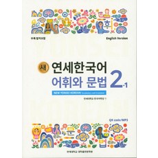 새 연세한국어 어휘와 문법 2-1 (English Version), 1개