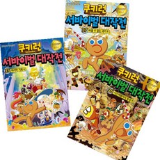 서울문화사 쿠키런 서바이벌 대작전 35~37 [전3권] 안전상식 학습만화