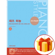 재즈 하농 [코드연습편] a jazz harnong [cord practice] 재즈피아노책