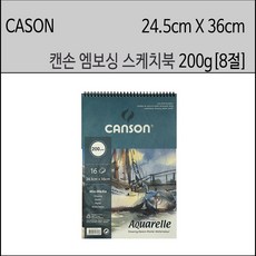 캔손 엠보싱 스케치북 8절 200g CANSON 엠보스케치북 8절 수채화 중성지 순수자연의 백색도