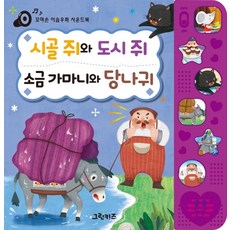 시골쥐와도시쥐