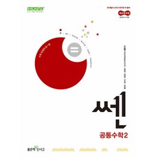 쎈 고등 공통수학2 (2025년) - (2022 개정 교육과정), 수학영역, 고등학생