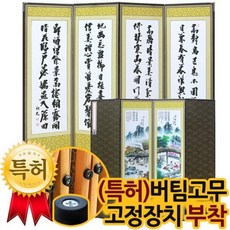 박씨상방 신상품추사 김정희 진주비단 4폭미니병풍+특허버팀고