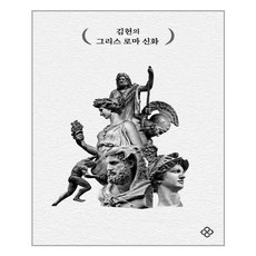을유문화사 김헌의 그리스 로마 신화 (마스크제공), 단품, 단품