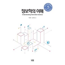 정보학의 이해, 이종욱,김수정 공저, 청람