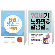 신경 청소 혁명 + 70세가 노화의 갈림길 (마스크제공)