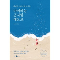 쩨쩨한 어른이 될 바에는 아이라는 근사한 태도로, 웨일북(whalebooks)