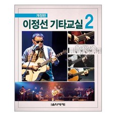 이정선 기타교실 2 - 음악세계, 상세 설명 참조