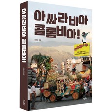 아싸라비아콜롬비아