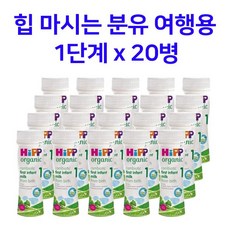 HiPP 힙 콤비오틱 액상 분유 1단계 200ml x 20팩 여행용 휴대용 힙분유