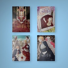 재혼황후웹툰단행본