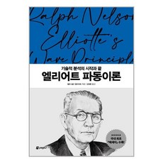 엘리엇파동이론