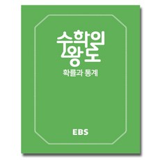 EBS 수학의 왕도 확률과통계 (2021), 단품, 수학영역