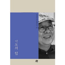 기도의 힘, 바이블리더스, 엄상익