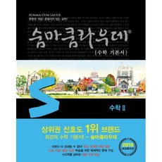 숨마쿰라우데수학2