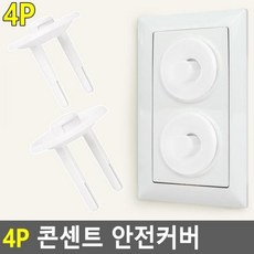 콘센트방지캡