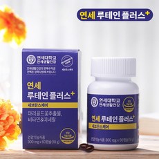 연세 루테인플러스