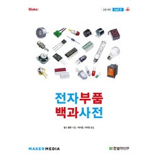 전자부품 백과사전. 2 : 신호 처리, 한빛미디어