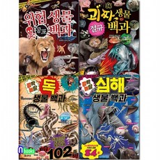 코믹컴/비주얼 사이언스 생물 백과 세트전4권/위험생물공포백과.괴짜생물절규백과.심해생물백과.