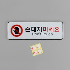 이샵 손대지마세요 표지판 알림 팻말 안내판 명판, 1개, 대