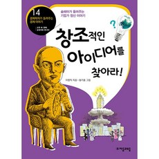 창조적인 아이디어를 찾아라